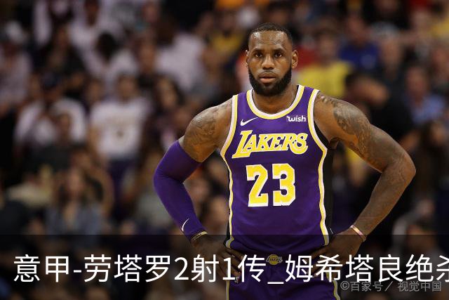 意甲-劳塔罗2射1传 姆希塔良绝杀 国际米兰4-3胜