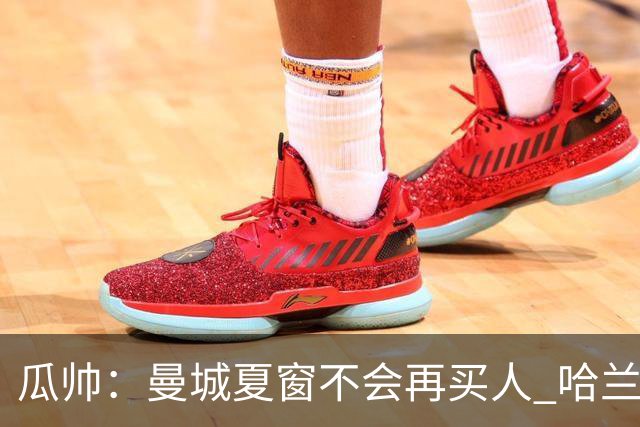 瓜帅：曼城夏窗不会再买人 哈兰德替补已在阵中