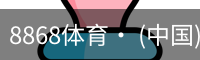 8868体育